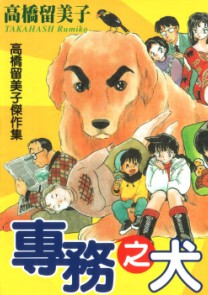 高桥留美子剧场专务之犬漫画