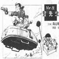 鸟山明短篇集漫画