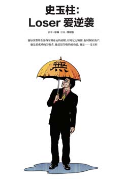 史玉柱：loser爱逆袭漫画