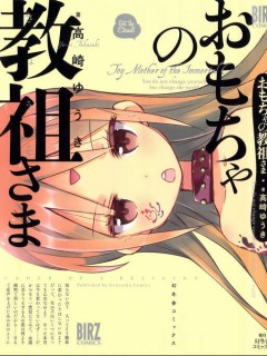 萝莉控的教主猊下,おもちゃの教祖さま漫画