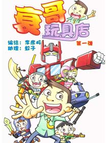 衰哥玩具店漫画