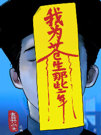 我为苍生那些年漫画