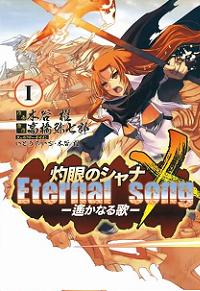 灼眼的夏娜前传eternal song漫画