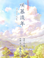 咲慕流年the dawn of age漫画