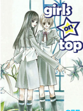 girls on top漫画