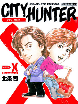 CITY HUNTER完全版画集漫画