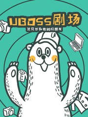 优贝尔和他的好朋友漫画