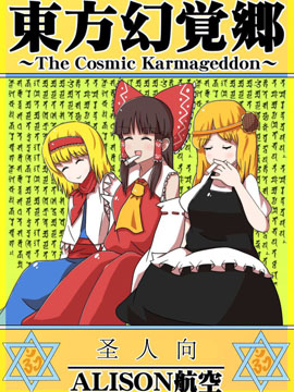 东方幻觉乡～The Cosmic Karmageddon～漫画