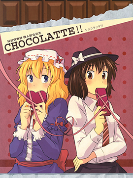 秘封俱乐部 情人节合同志 CHOCOLATTE！！漫画