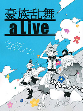 豪族乱舞aLive海报