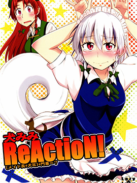 犬耳reaction！漫画