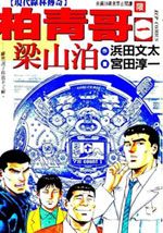 柏青哥梁山泊漫画