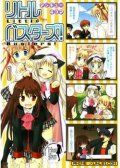 LittleBusters(四格版)漫画