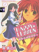 HAPPYLESSON漫画