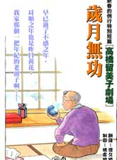 岁月无功,为老不尊,料理之星漫画