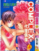 COMPLEX-代理偶像漫画