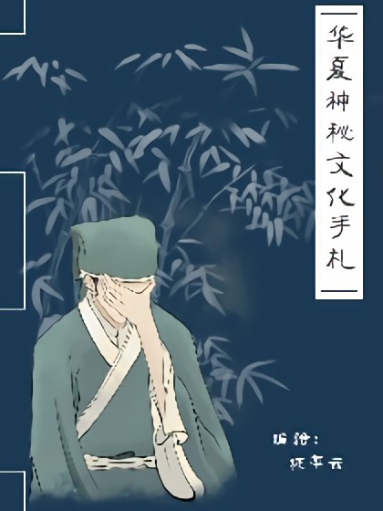 华夏神秘文化手札漫画