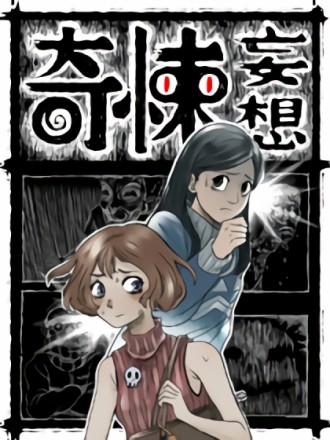 奇悚妄想漫画