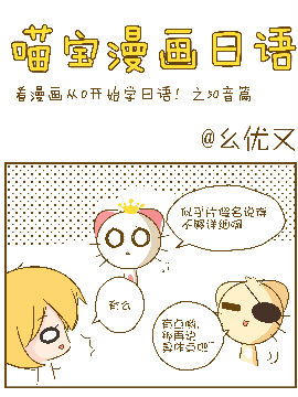 喵宝漫画从0学日语之50音图篇漫画