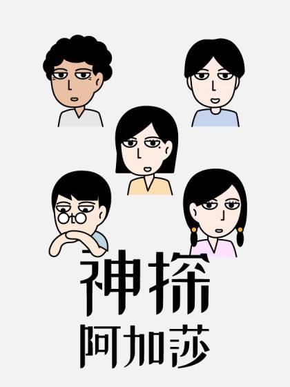 神探阿加莎漫画