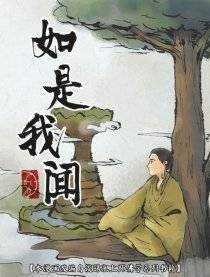 佛说如是我闻漫画