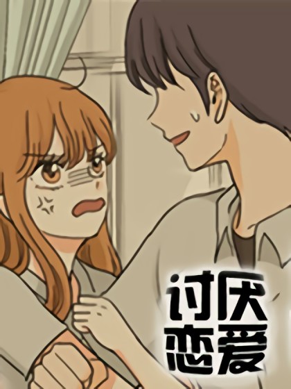 讨厌恋爱漫画