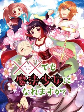 XX也能成为魔法少女吗？海报