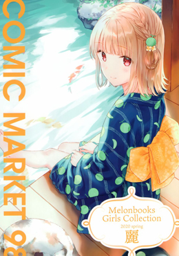 (C98)Melonbooks Girls Collection 2020 spring漫画