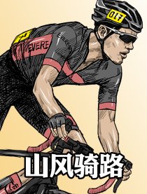 山风骑路漫画