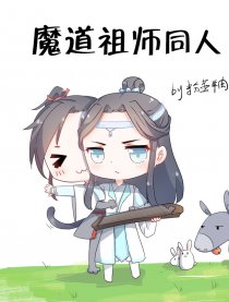 魔道祖师ss图片海报