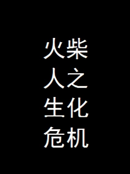 火柴人之生化危机海报