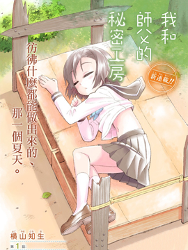 我和师傅的秘密工房漫画