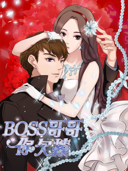 BOSS哥哥，你欠揍！海报