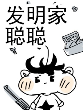 发明家聪聪漫画