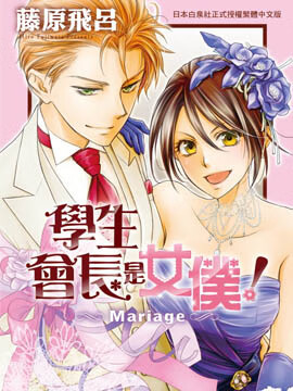 学生会长是女仆 Mariage海报