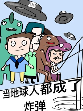 当地球人都成了炸弹漫画