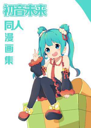 初音未来漫画版的画法海报