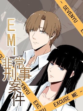 EM-非常刑事案件漫画