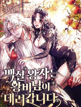 白雪王子由王后带走漫画免费观看全集海报