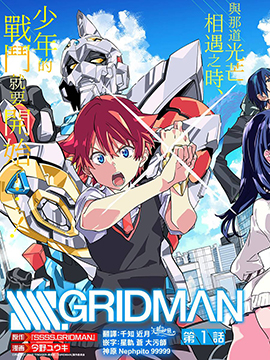 SSSS.GRIDMAN漫画