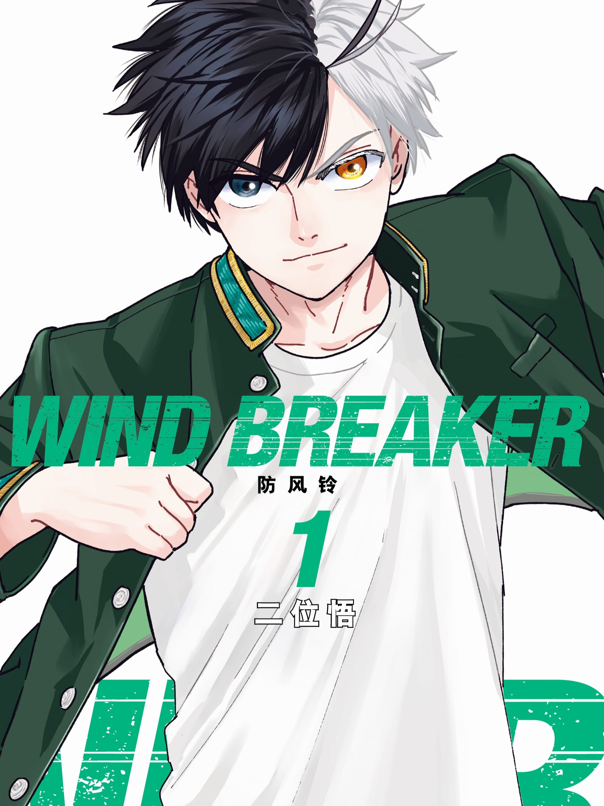 WIND BREAKER 防风铃海报