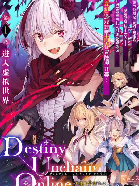 Destiny Unchain Online 〜成为吸血鬼少女，不久后被称为『红之魔王』〜海报