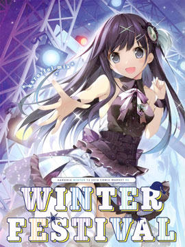 (C95)KARORFUL MIX WINTER FESTIVAL漫画