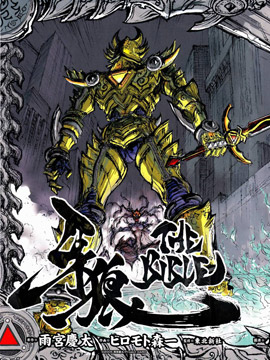 牙狼-GARO THE BIBLE海报