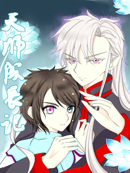 天师成长记漫画