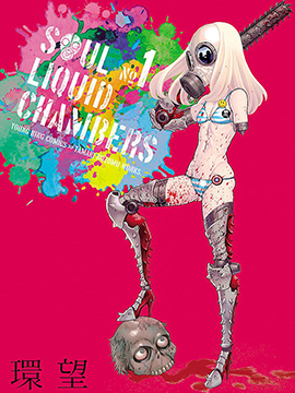 SLC／SOUL LIQUID CHAMBERS漫画