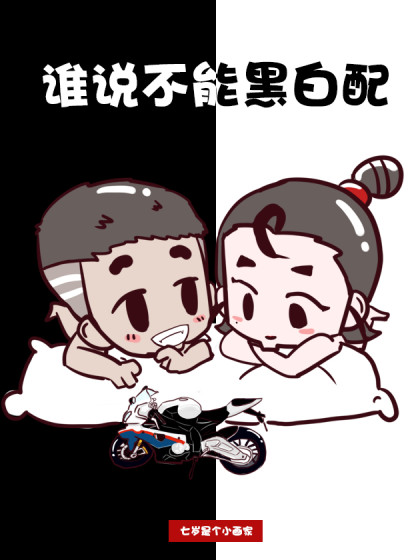 谁说不能黑白配漫画