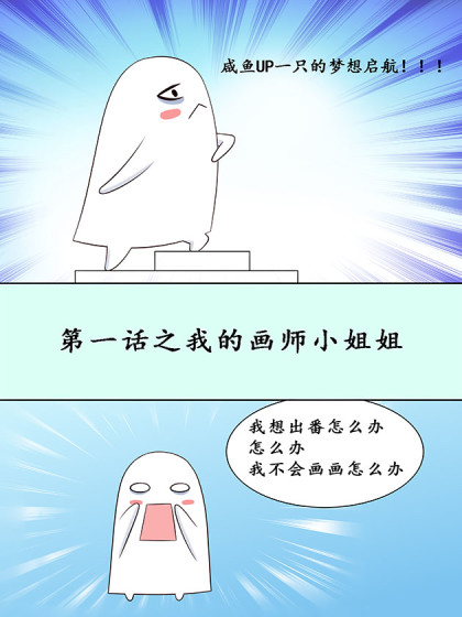 咸鱼UP一只的梦想启航漫画