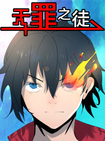 无罪之徒漫画