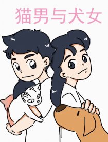 猫男与犬女海报